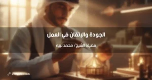 الجودة والإتقان في العمل: رؤية قرآنية وسنة نبوية