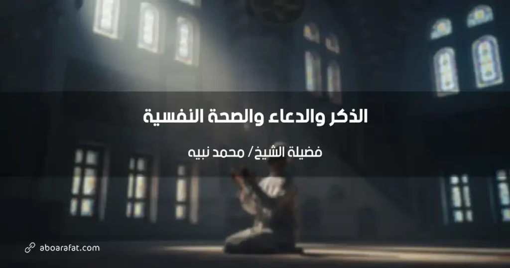 أثر الذكر والدعاء في الصحة النفسية للمسلم: رؤية إسلامية عميقة