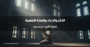 أثر الذكر والدعاء في الصحة النفسية للمسلم: رؤية إسلامية عميقة