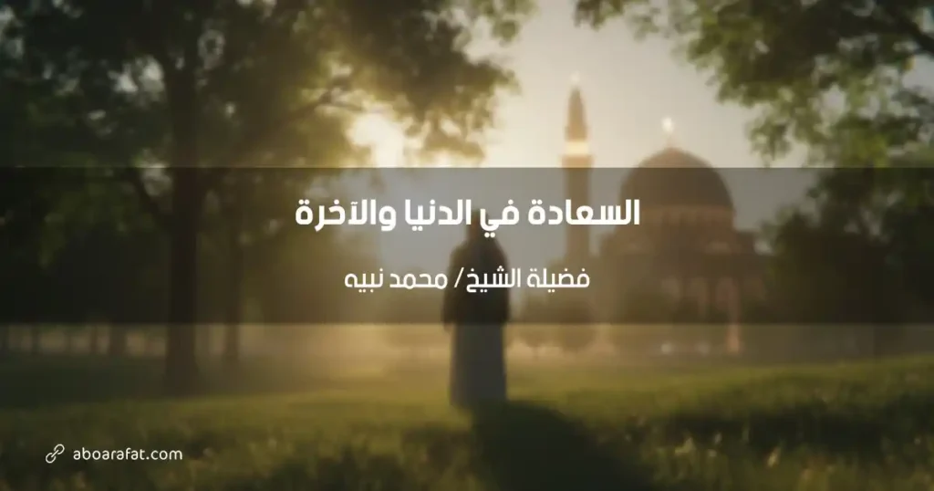 كيف نحقق السعادة في الدنيا والآخرة: رؤية إسلامية متكاملة