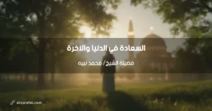 كيف نحقق السعادة في الدنيا والآخرة: رؤية إسلامية متكاملة