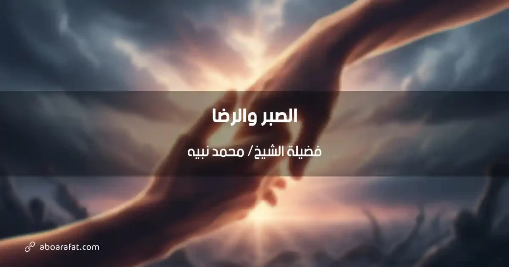 أهمية الصبر والرضا: مفتاح السعادة في مواجهة تحديات الحياة