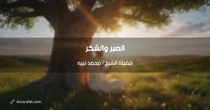 الصبر والشكر: ركيزتان للحياة الطيبة