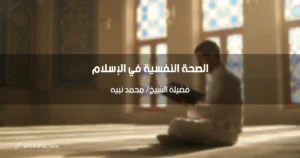 الصحة النفسية في الإسلام: علاج القلق والاكتئاب من السنة والقرآن