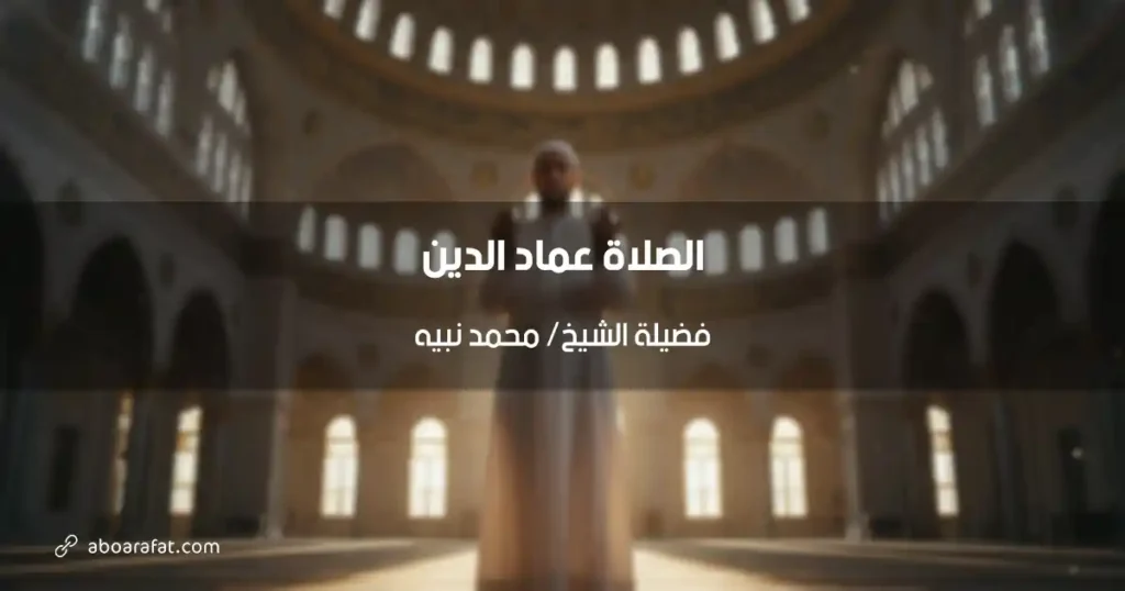 الصلاة عماد الدين: كيف تبني حياتك بها؟