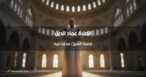 الصلاة عماد الدين: كيف تبني حياتك بها؟