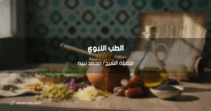 الطب النبوي: أسس ومبادئ للوقاية والعلاج الشامل