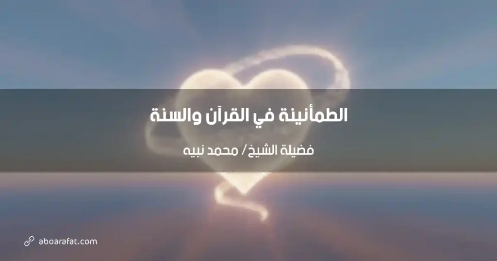 الطمأنينة في القرآن والسنة: مفتاح السكينة وراحة البال