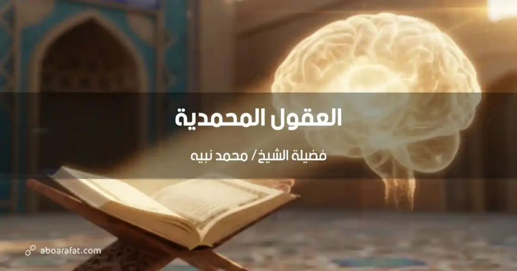 العقول المحمدية: بناء الفكر المستنير على هدي النبوة
