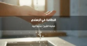 النظافة في الإسلام: منهج حياة من هدي السنة النبوية