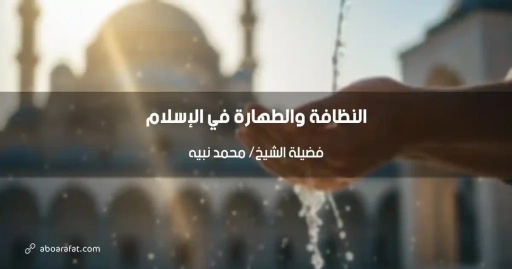 أهمية النظافة والطهارة في بناء مجتمع مسلم سليم ومعافى: رؤية إسلامية شاملة