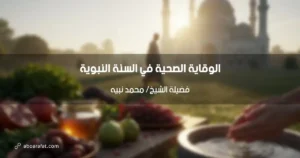 السنة النبوية: منهج متكامل للوقاية الصحية والعافية الدائمة