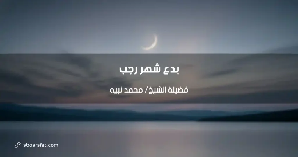 بدع شهر رجب المنتشرة وكيفية اجتنابها وفق المنهج الأزهري