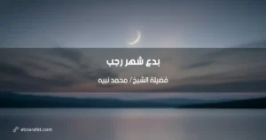 بدع شهر رجب المنتشرة وكيفية اجتنابها وفق المنهج الأزهري