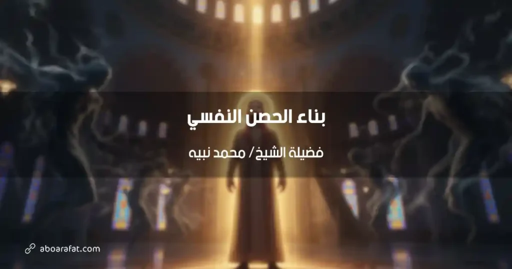 بناء الحصن النفسي: درع المسلم المتين في مواجهة وساوس الشيطان