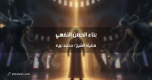 بناء الحصن النفسي: درع المسلم المتين في مواجهة وساوس الشيطان