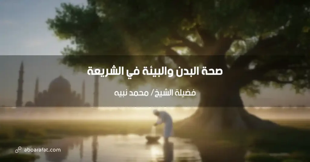 صحة البدن والبيئة في الإسلام: منهج متكامل من الشريعة