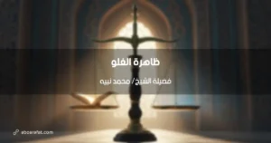 ليس كل متطرف متدينًا: فهم أعمق لظاهرة الغلو في الإسلام