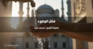 فضل الوضوء وأثره العميق على المسلم في الدنيا والآخرة