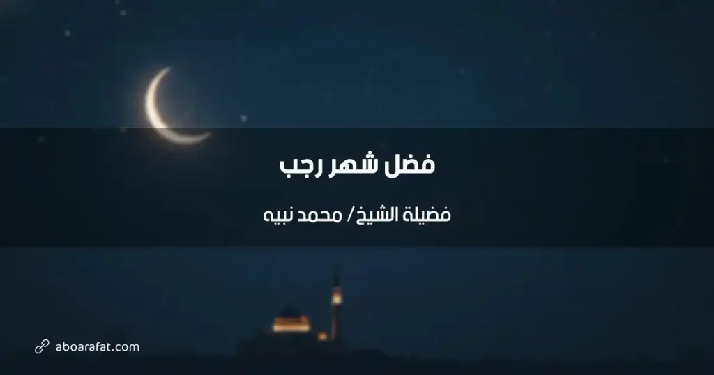 فضل شهر رجب: نفحات إيمانية وفرص ربانية