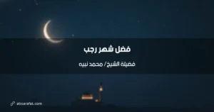 فضل شهر رجب: نفحات إيمانية وفرص ربانية