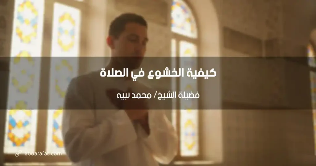 كيفية الخشوع في الصلاة: دليل شامل لتحقيق الطمأنينة والسكينة