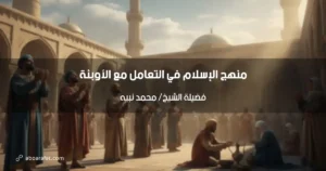 منهج الإسلام في التعامل مع الأوبئة: دروس من التاريخ النبوي