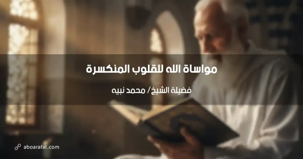 مواساة الله للقلوب المنكسرة: بلسم الرحمن في زمن الأحزان