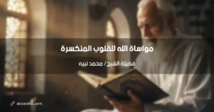 مواساة الله للقلوب المنكسرة: بلسم الرحمن في زمن الأحزان